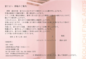 2020 移転案内 DM KOUICHI FINE ARTS